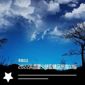 后来(DJ版)